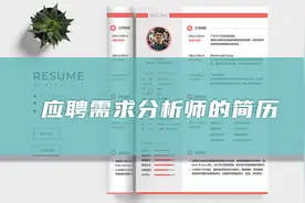 应聘需求分析师的简历「专业篇」图片