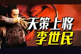 天策上将李世民到底有多强？比你想象中更夸张！图片