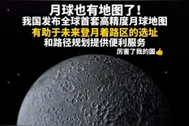 月球也有地图了！厉害了我的国，我国宣布发布月球地图！图片