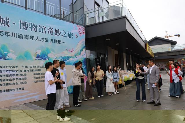 圆满落幕！賨城博物馆里，这场川渝青年联谊甜度拉满