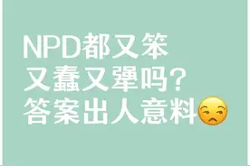 NPD都又笨又蠢又犟吗？答案出人意料图片