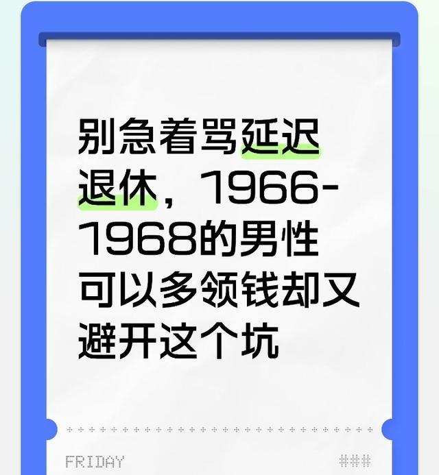 别急着骂延迟退休，1966-1968的男性可以多领钱却又避开这个坑