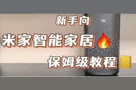 3000字长文，零基础装米家智能家居，保姆级教程！图片
