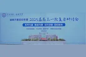 湖南天壹名校联盟·2025届高三一轮复习研讨会在宁乡市一中召开图片