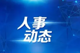 四川31名干部任新职，涉市（州）人大、政协人事调整图片