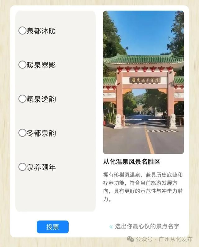 从化双景入围“羊城八景”16强，快来为“溪泉CP”投票吧→