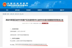 突发公告！取消！西安超大城中村，拆迁落空！图片