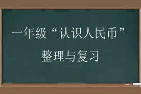 一年级“认识人民币”整理与复习图片