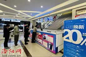 洛阳2024年“以旧换新”拉动消费超50亿元图片