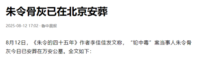 清华铊中毒受害人朱令下葬，墓碑上12个字意难平，孙某已定居海外
