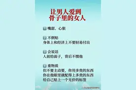 备受男人喜欢的女子，都有一个特性，嘴甜，不倒贴，会说话图片