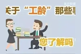 工龄达到或者超过40年，就一定是弄虚作假？图片