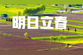 “白天立春暖洋洋，晚上立春冻死牛”，明日立春，今年几点立春？图片