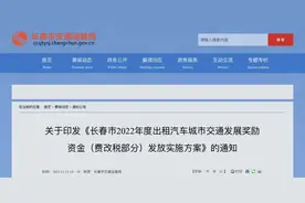最高6821元！长春市2022年度出租汽车城市交通发展奖励资金即将发放图片