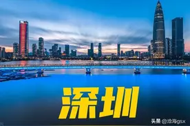 深圳旅游怎么玩？看我详细攻略，让你少走弯路。图片