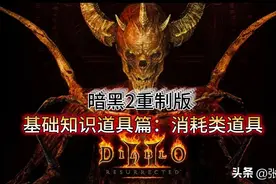 暗黑2重制版 基础知识道具篇：消耗类道具图片