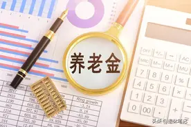 中央定调！2025年调整居民基础养老金，全国各地标准，来了解一下图片