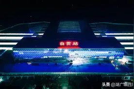 被迫改名的火车站——自贡站图片