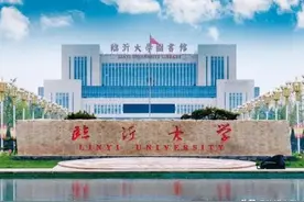 今年，多少分可以填报临沂大学？图片
