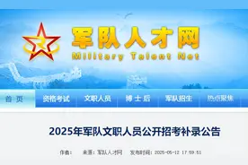 2025年军队文职招考补录开始！福建有这些岗位→图片