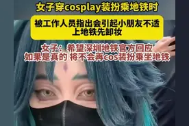 因怕吓到孩子女子乘地铁被要求卸妆！官方回应：没毛病 网友吵炸天图片