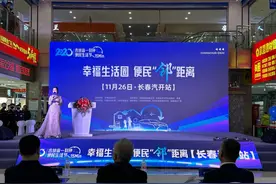 吉林省“一刻钟便民生活节”长春汽开站活动启动图片