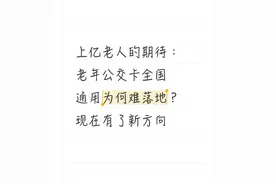 上亿老人的期待：老年公交卡全国通用为何难落地？现在有了新方向图片