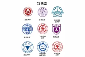 C9？华五？你都知道哪些大学联盟或组合？图片