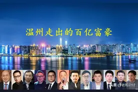 从温州走出的12位百亿富翁，坐拥财富1960亿，两位80后小伙齐上榜图片