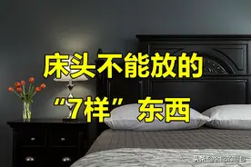 并非迷信！无论床大小，切记不能在床头放这7样东西，哪7样东西图片
