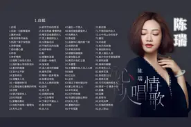 陈瑞90首经典好听歌曲，深情的嗓音百听不厌！治愈每个伤感心灵！图片