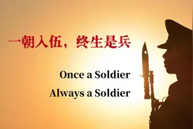 一朝入伍，终生是兵｜A Soldier For Life图片
