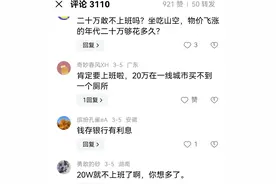 如果卡里有20万，你敢不上班吗？看看网友怎么说图片