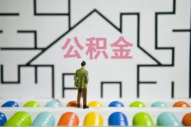 公积金基数又调整！你的工资要被多扣一笔吗？图片