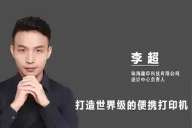 《设计》专访李超｜打造世界级的便携打印机：用设计驱动移动互联网打印迈向AIGC智能打印图片