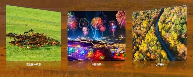 这样玩就“对了”！金秋游承德，五大主题线路、15项活动等你来→