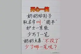 奶奶给孙子取名“周平”护士少写一笔，奶奶却 不改了。是哪一笔呢图片