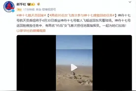 神十七顺利撤离空间站，将于今日返回，两“95后”女飞行员首次参与搜救回收任务图片