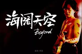 世界纵有千万曲，唯有《海阔天空》封神图片