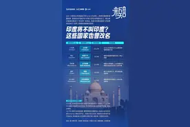 印度为何要改国名？改名“巴拉特”有何特殊含义？图片