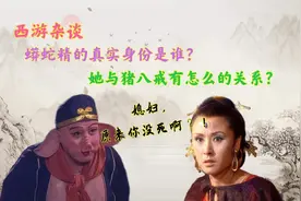 西游记中蟒蛇精的真实身份是谁，原来她与猪八戒还有这样一段情缘图片