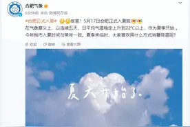刚刚官宣：合肥正式入夏！图片
