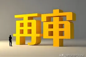 最高法：二审判决遗漏上诉请求，判决说理与判项不符，应予再审！图片