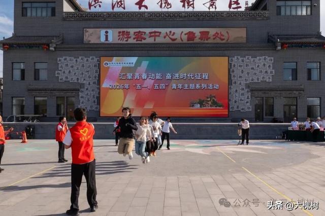 洪洞大槐树2026年“五一·五四”青年主题系列活动圆满举办