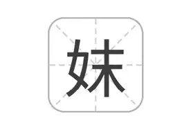 妹与妺，有什么区别？是妹妹？还是妺妹？图片