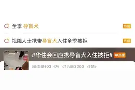 视障博主携带导盲犬入住全季被拒 华住会回应图片