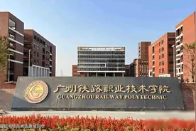 广东一所铁路学校，好多学生毕业就业编制，适合低分段的同学就读图片