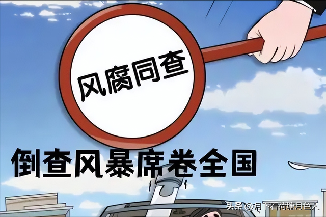 国家出手了！倒查风暴席卷全国，靠关系吃饭的时代要结束了？