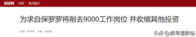 绝不向中国低头！宁愿裁员9000人公司破产，也不接受中国的帮助？
