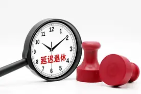 中央定调！退休新规实施，1980年后的女性，最低缴费年限多少？图片